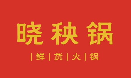 晓秧锅