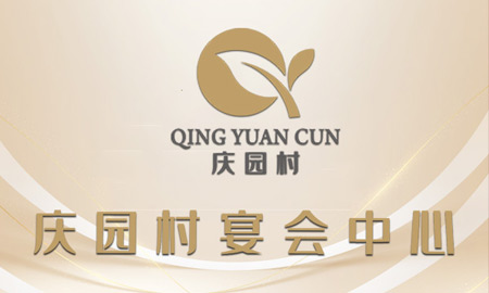 庆园村宴会